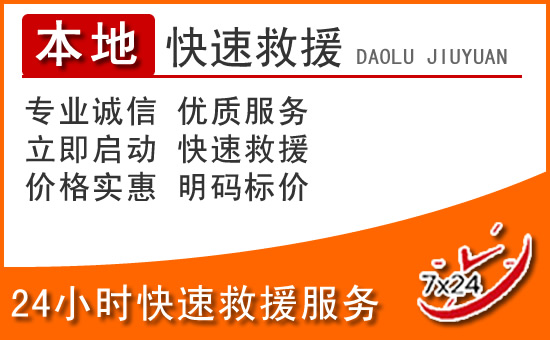 惠来24小时高速公路汽车救援电话
